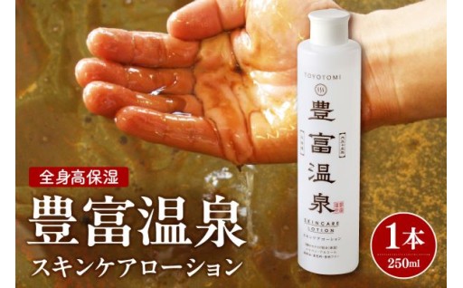 豊富温泉・全身保湿スキンケアローション1本