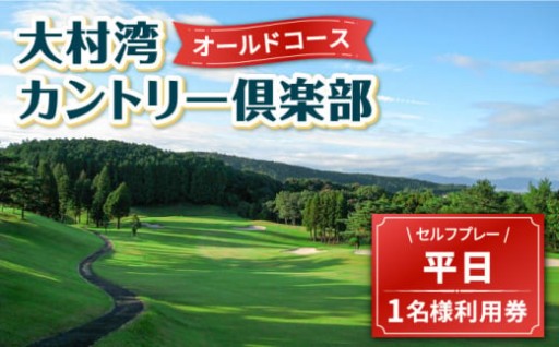 タイトル: 絶景とスリルを楽しむ！オールドコース平日ゴルフプレー券