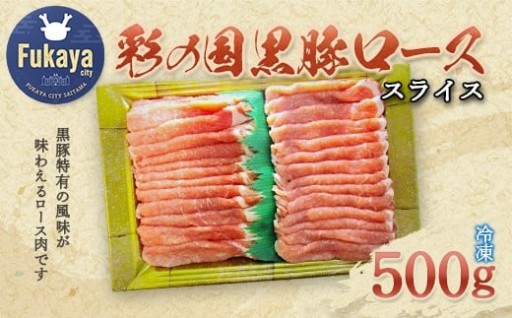 埼玉県独自ブランド 彩の国黒豚ロース 500g　