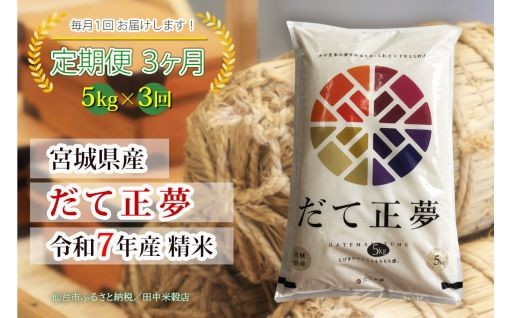 【定期便】【宮城県産 だて正夢】 令和7年度産 精米 5kgX3回