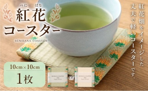 【選べるカラー】 紅花コースター （緑・乳白色） 