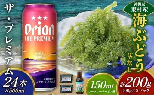 東村を楽しむセット！海ぶどうセット（茎無）200g＆ザ・プレミアム500ml×24本 