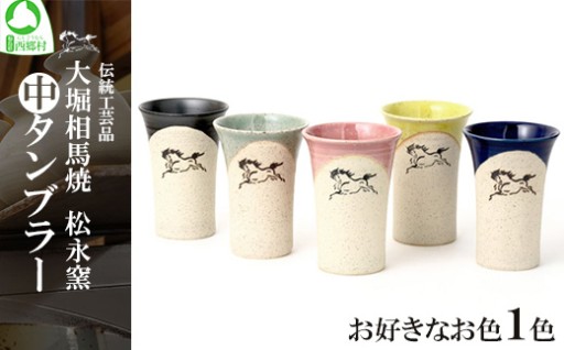大堀相馬焼 松永窯中タンブラー ＜5色から選択＞