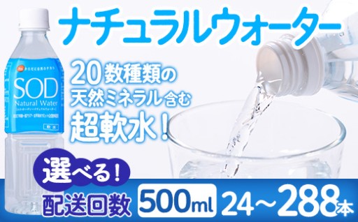 ＜内容量・お届け回数が選べる＞ナチュラル ウォーター SOD 500ml (計24本～288本) 