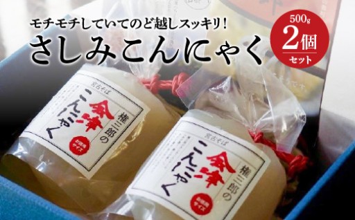 もちもちぷるん！さしみこんにゃく 500g 2個