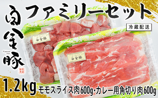 白金豚ファミリーセットA（1.2kg）（モモスライス・カレー用角切り）