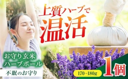 贅沢なハーブケアで心と体を癒す「お守り玄米ハーブボール」