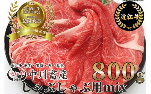 日本一に輝いた極上の旨み！ 近江牛しゃぶしゃぶ用MIX 800g