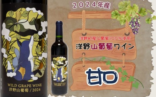【2024年産】洋野山葡萄ワイン 720ml（甘口）
