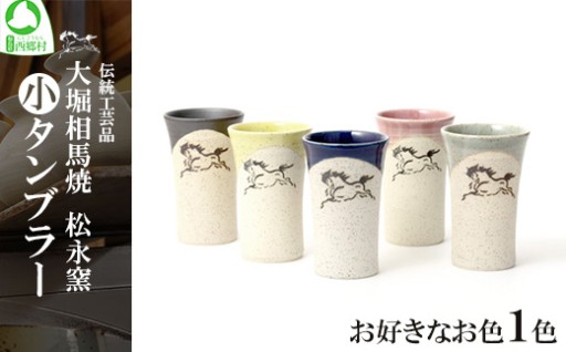 大堀相馬焼 松永窯 小タンブラー＜5色から選択＞