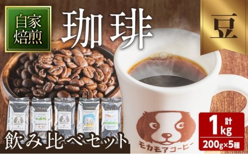 自家焙煎珈琲豆 飲み比べセット(豆) 200g×5種 計1kg