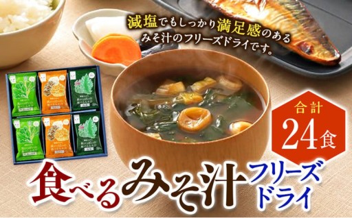 食べるみそ汁24食分 フリーズドライ