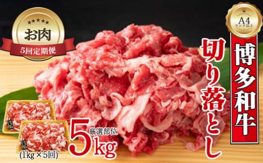 【お肉定期便】博多和牛切り落とし(1kg×5回)