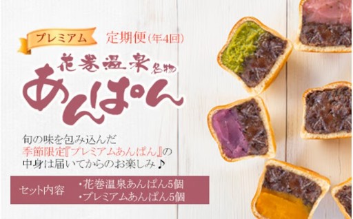 【定期便年4回発送】花巻温泉あんぱん＆プレミアムあんぱんセット