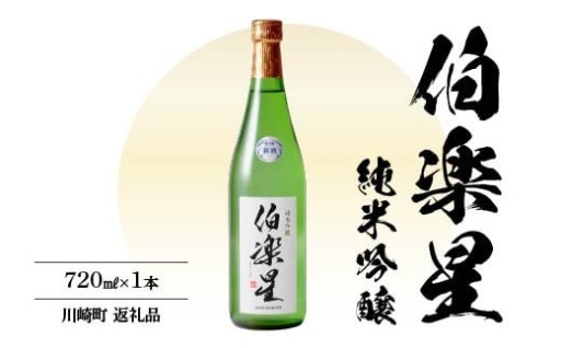 伯楽星 純米吟醸酒 720ml