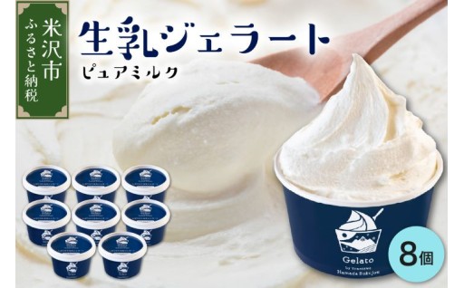 🐮牧場しぼりたて🐮生乳ジェラート🍦8個 ( 1個 120ml ) ピュアミルク ミルク