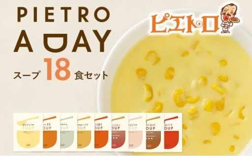 🍲その日の気分に合わせて選べる！PIETRO A DAY スープ 18食セット🍲