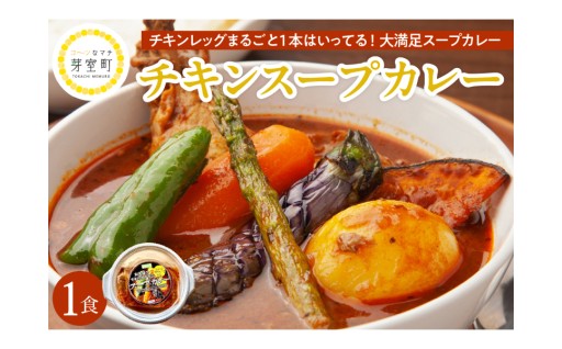 【北海道芽室町】チキンレッグまるごと1本はいってる！大満足スープカレーをご紹介🍛