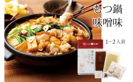 行列ができる専門店の本格もつ鍋をご家庭で！