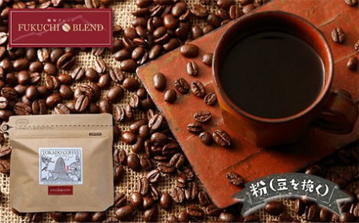 ☕世界一の焙煎士の珈琲☕「豆香洞 福智ブレンドコーヒー（粉250g）」