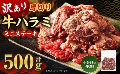 訳あり 厚切り牛ハラミ ミニステーキ 500g