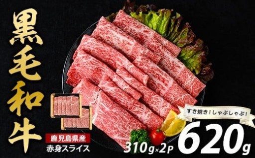 🥩やわらか赤身で冬ごはんを格上げ！黒毛和牛スライス620g【モモ・ウデ・肩ロース】