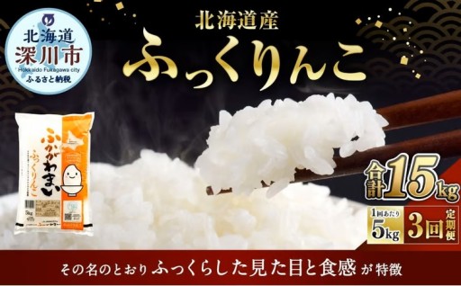 【3ヶ月定期便】 《令和7年産》 北海道深川市産 ふっくりんこ （普通精米） 5kg （5kg×1袋） 