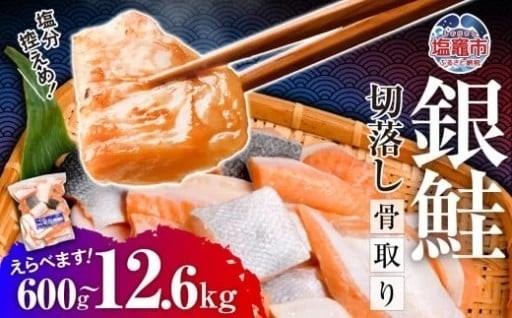 訳あり 鮭 銀鮭 骨取り 無添加 選べる量 小分け 600g～3.9kg 冷凍 切り落とし うす塩 選べる容量