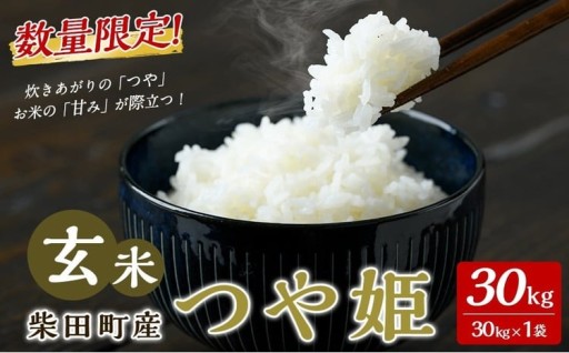 【令和7年産】つや姫 玄米 30kg