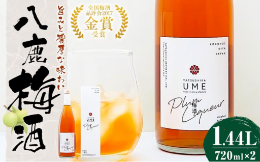 八鹿梅酒 720ml×2本 セット (15度) 計1.44L