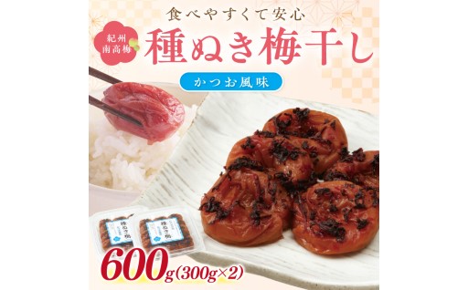 🌊🐟紀州南高梅「種ぬき梅干し」かつお風味600g🍚