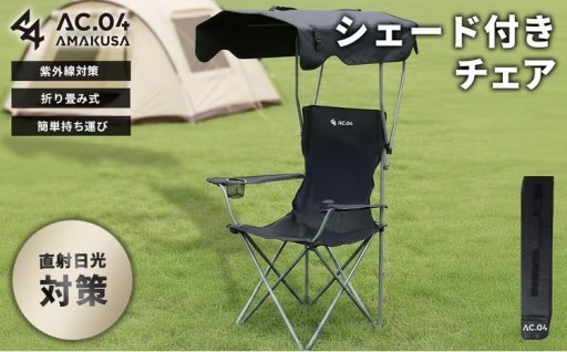 【AC.04】 シェード付きチェア ブラック