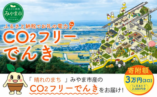 みやま市産 CO2 フリーでんき （2,500円×3ヶ月分）