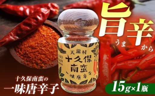 信州の伝統野菜選定 フレッシュな香りと旨味のある辛味 「十久保南蛮」の一味唐辛子 1瓶