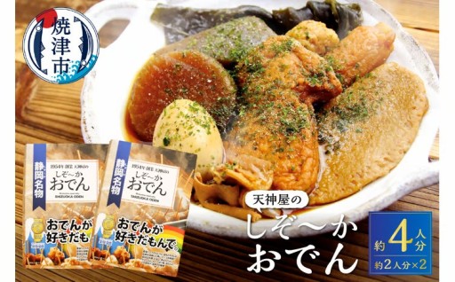 静岡 おでん セット 玉子 肉 だんご 大根 蒟蒻 等