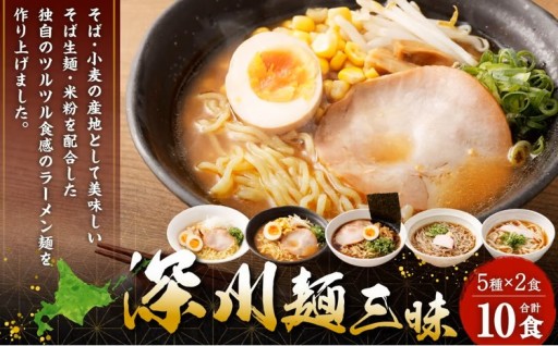 【セット】 深川麺三昧 （5種 10食入） 