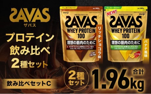 ザバス プロテイン飲み比べセットC（リッチショコラ味980g・バナナ風味980g）