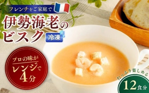 伊勢海老の旨味をスープで楽しめる。 