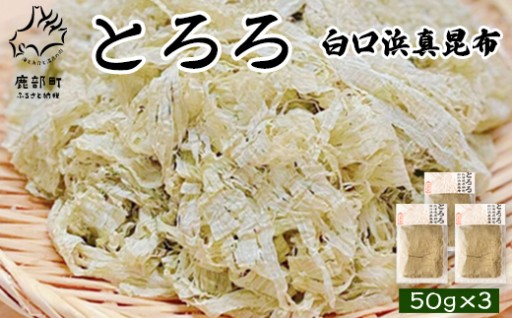 白口浜真昆布を使用したとろろ昆布です！