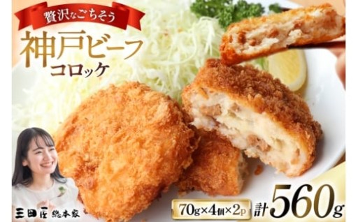 粗パン粉で冷めてもサクサク！神戸ビーフコロッケ