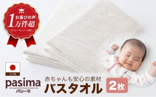 人に1番やさしい パシーマ バスタオル 2枚セット