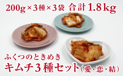 ふくつのときめきキムチ3種セット(愛・恋・結)