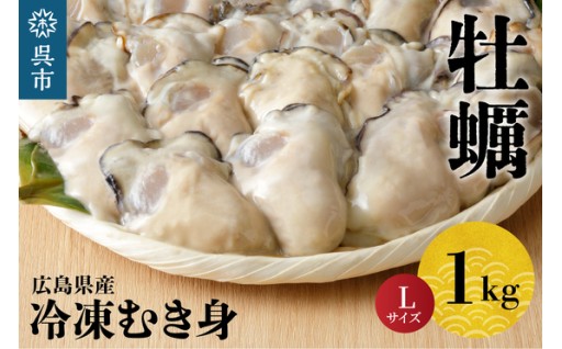 広島県呉市🌊冷凍 かき Lサイズ 1kg 大粒