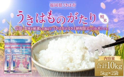 【 令和7年産 】 【 数量限定 】 うきはものがたり 精米 10kg（5kg×2袋）