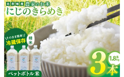 農家のお米～にじのきらめき～ ペットボトル米３本セット(DF001)