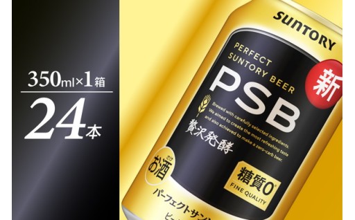 パーフェクトサントリー ビール 350ml×24本 糖質ゼロ PSB 【サントリービール】