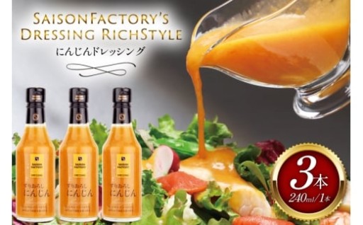 すりおろしにんじん入り！和風タイプのドレッシング