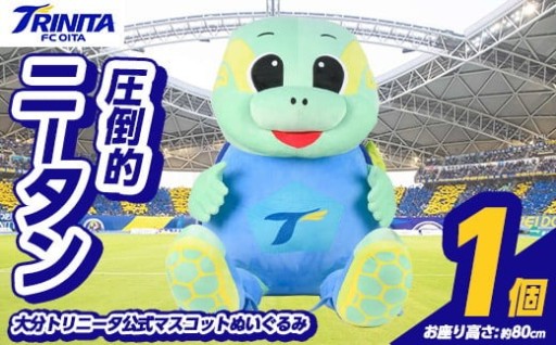 大分トリニータ 公式マスコットぬいぐるみ 圧倒的ニータン (1個) 