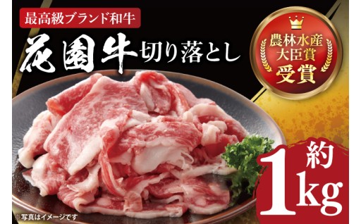 花園牛 切り落とし 約１kg(DC001)