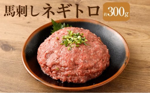【 フジチク 】 馬刺し ネギトロ 約50g×6 計約300g